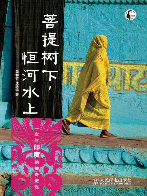 Title details for 菩提树下，恒河水上 by 周利群 - Available